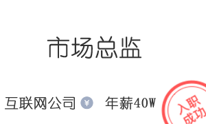 ​某互联网公司  市场总监  年薪55W
