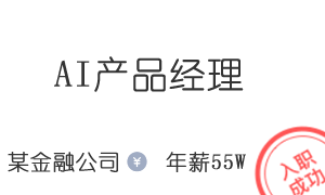 某金融公司   AI产品经理 年薪45W