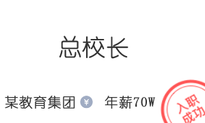 某国际教育集团 总校长 70W