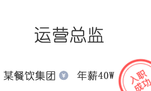 ​某餐饮公司 运营总监  年薪40W